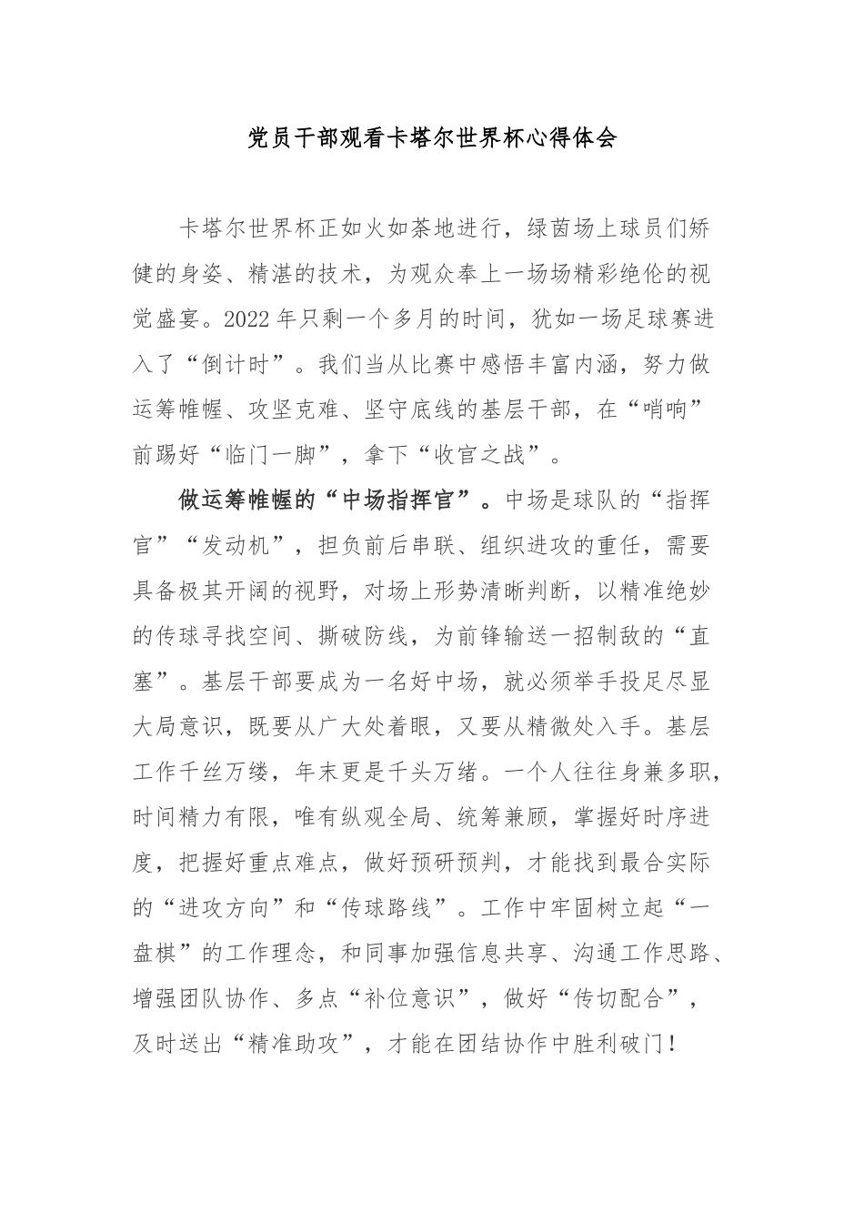 党员干部观看卡塔尔世界杯心得体会3篇.docx_第1页