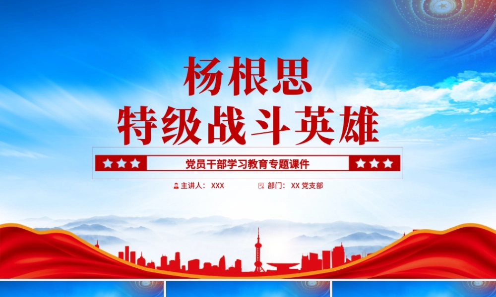 特级战斗英雄杨根思先进事迹PPT让杨根思精神在新时代再放光芒PPT课件（带内容）.pptx