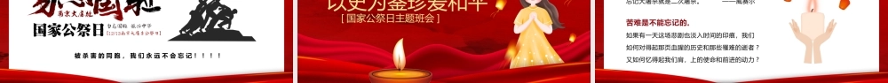 1213国家公祭日爱国主义教育主题班会PPT课件（带内容）.pptx
