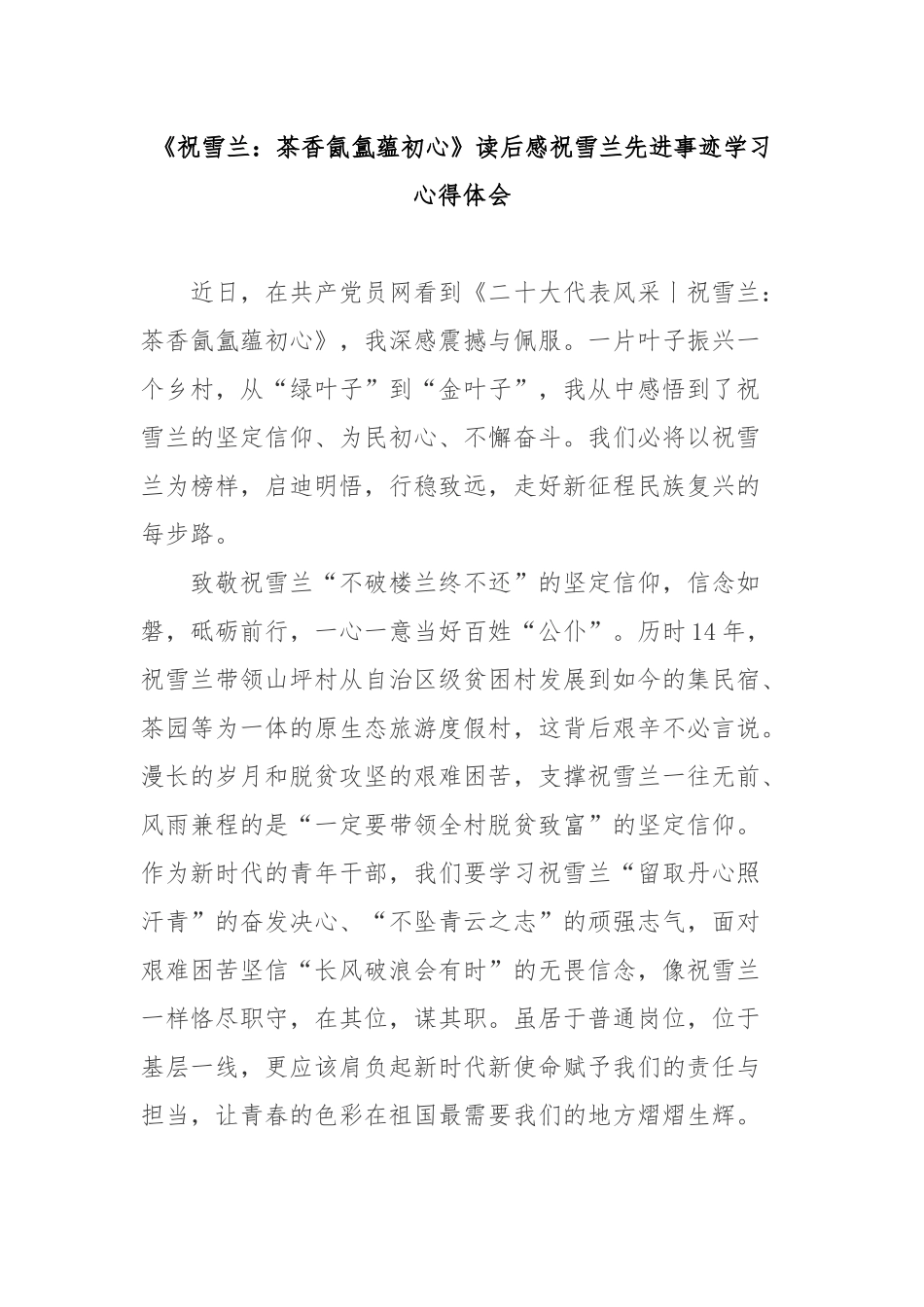 《祝雪兰：茶香氤氲蕴初心》读后感祝雪兰先进事迹学习心得体会2篇.docx_第1页