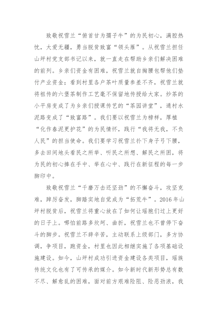 《祝雪兰：茶香氤氲蕴初心》读后感祝雪兰先进事迹学习心得体会2篇.docx_第2页