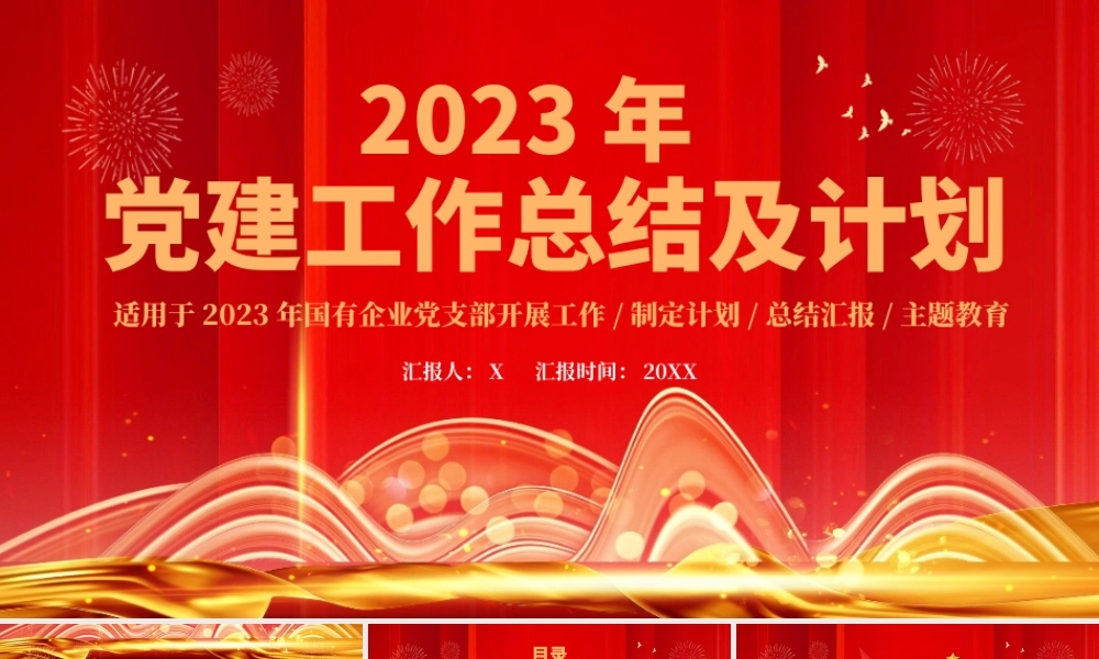 红色2024年党建工作总结及工作计划PPT模板.pptx