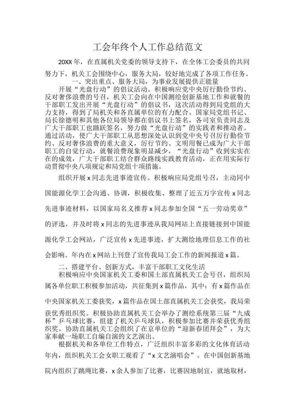 工会年终个人工作总结范文.docx_第1页