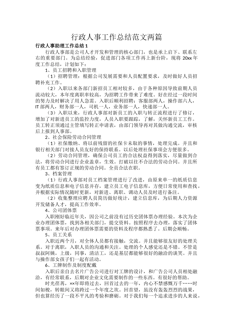 行政人事工作总结范文两篇.docx_第1页