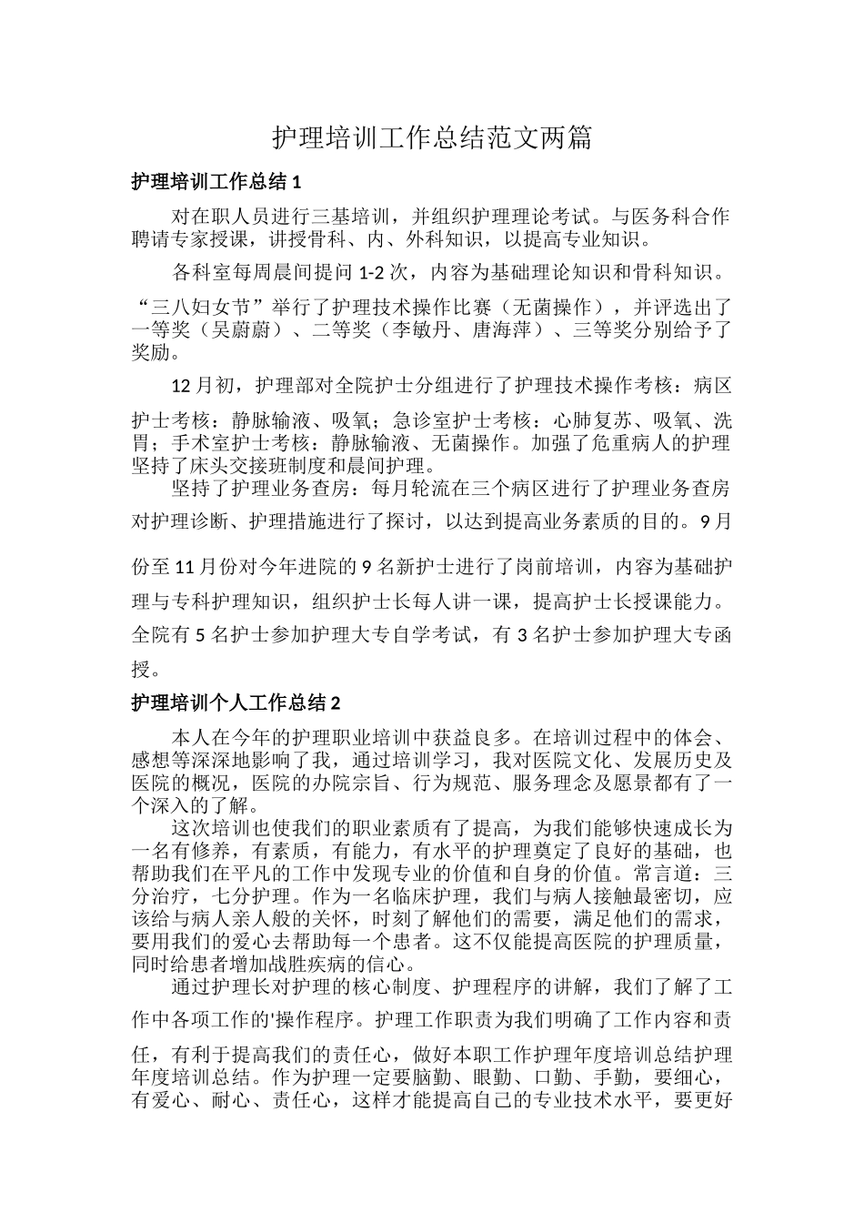 护理培训工作总结范文两篇.docx_第1页