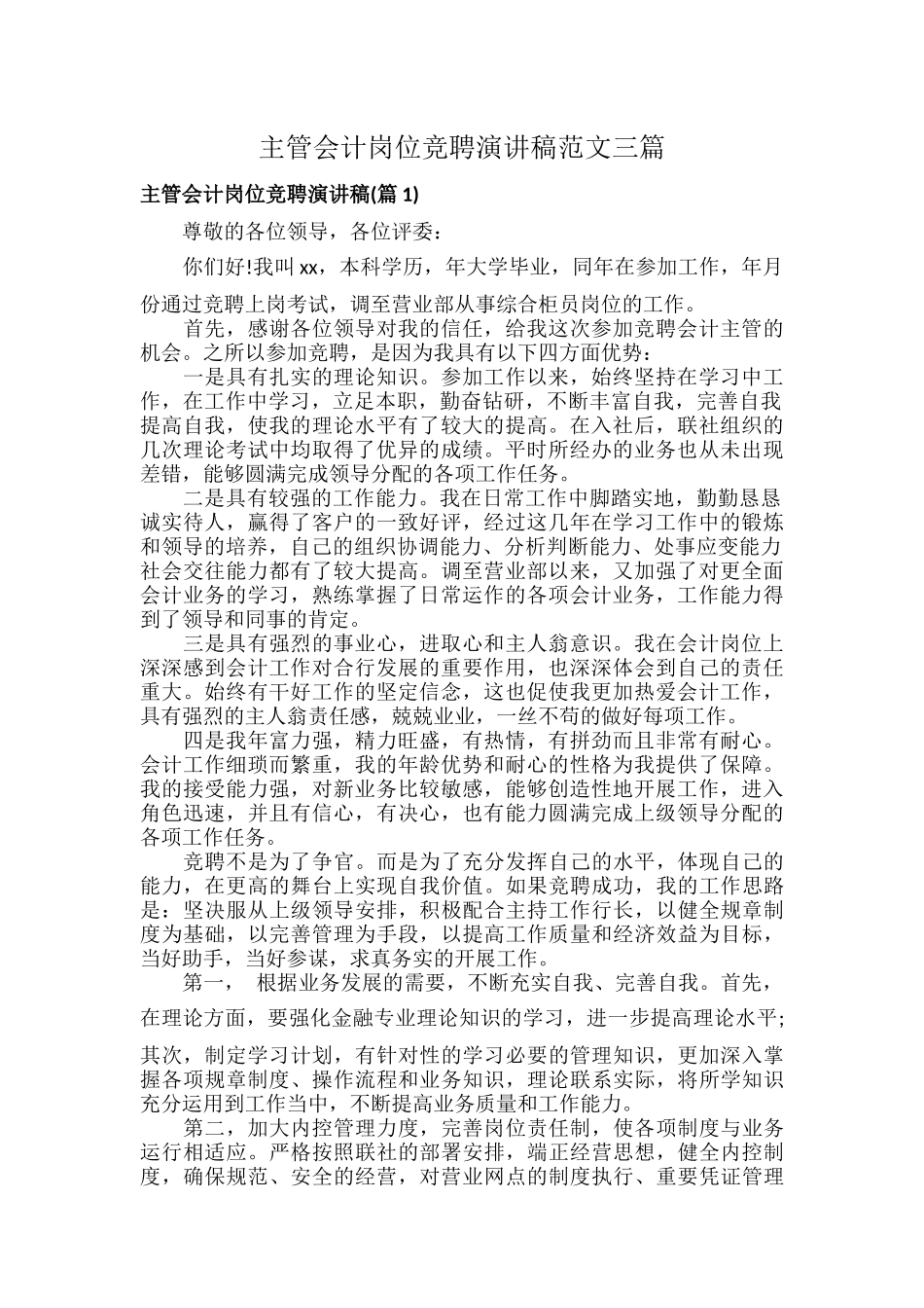 主管会计岗位竞聘演讲稿范文三篇.docx_第1页