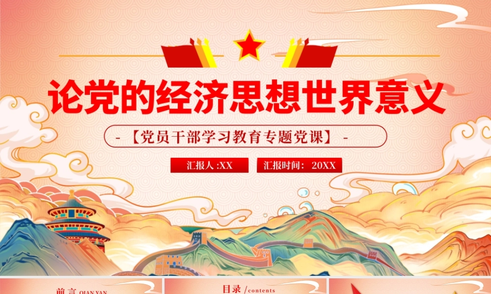 红色论党的经济思想世界意义PPT模板.pptx