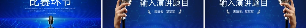 蓝色简约风演讲朗诵比赛PPT通用.pptx
