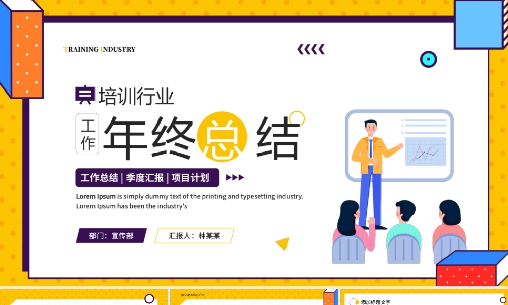 黄色孟菲斯培训行业年终总结PPT.pptx