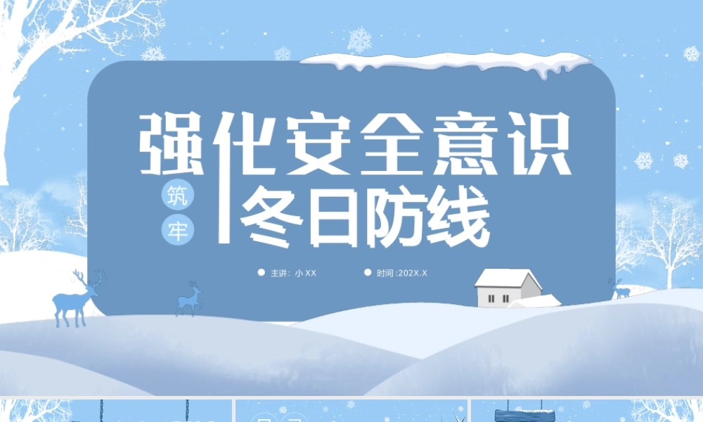 强化安全意识 筑牢冬日防线.pptx