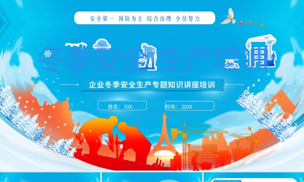 蓝色卡通风冬季安全生产培训PPT.pptx