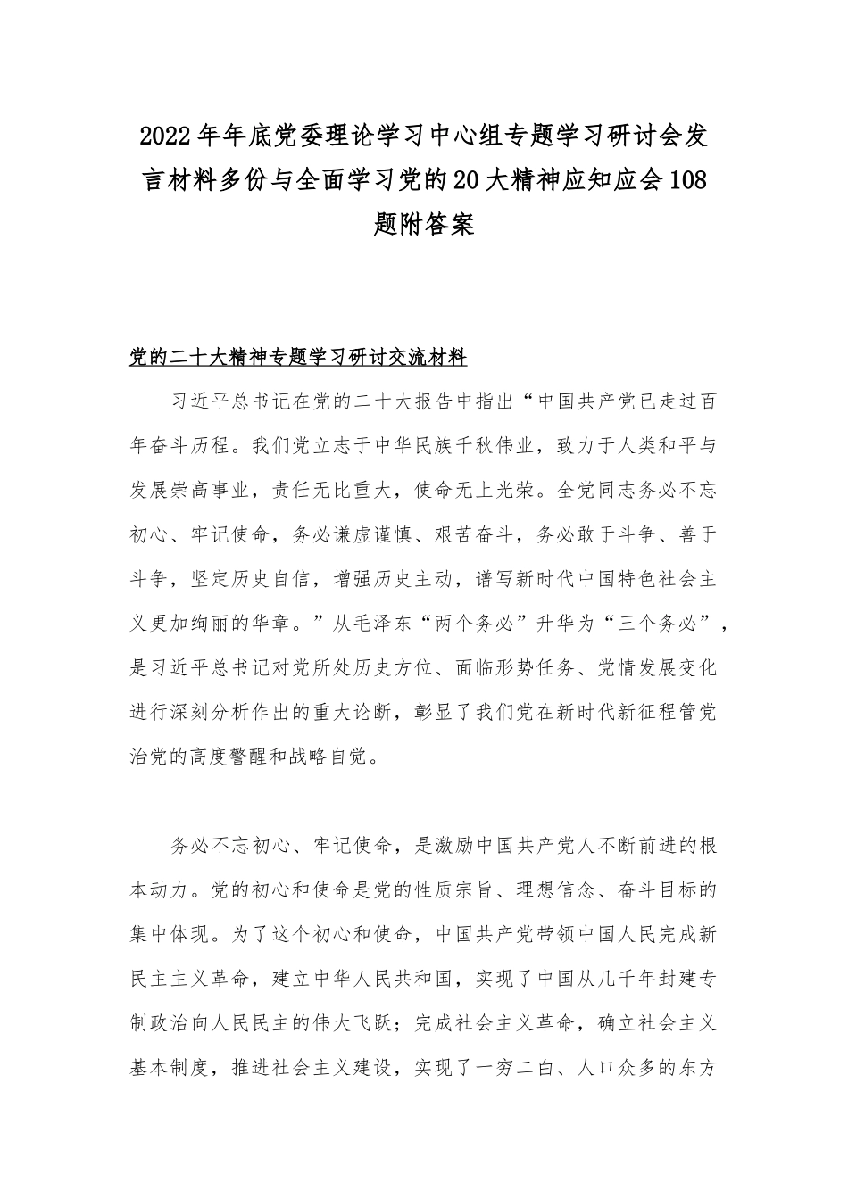 2022年年底党委理论学习中心组专题学习研讨会发言材料多份与全面学习党的20大精神应知应会108题附答案.docx_第1页
