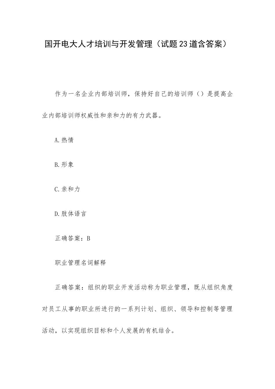 国开电大人才培训与开发管理（试题23道含答案）.docx_第1页