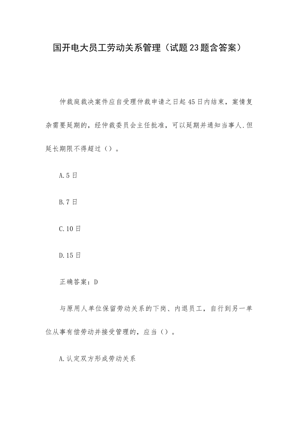 国开电大员工劳动关系管理（试题23题含答案）.docx_第1页