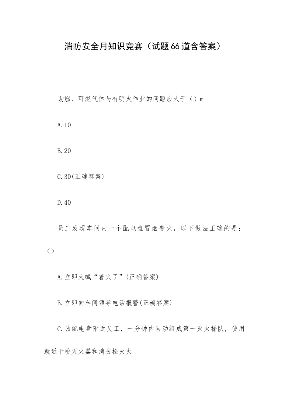 消防安全月知识竞赛（试题66道含答案）.docx_第1页