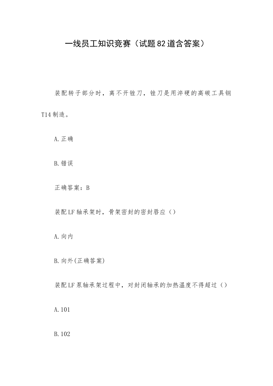 一线员工知识竞赛（试题82道含答案）.docx_第1页