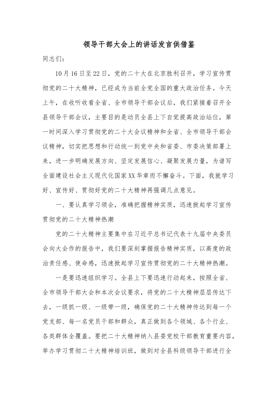 领导干部大会上的讲话发言供借鉴.docx_第1页