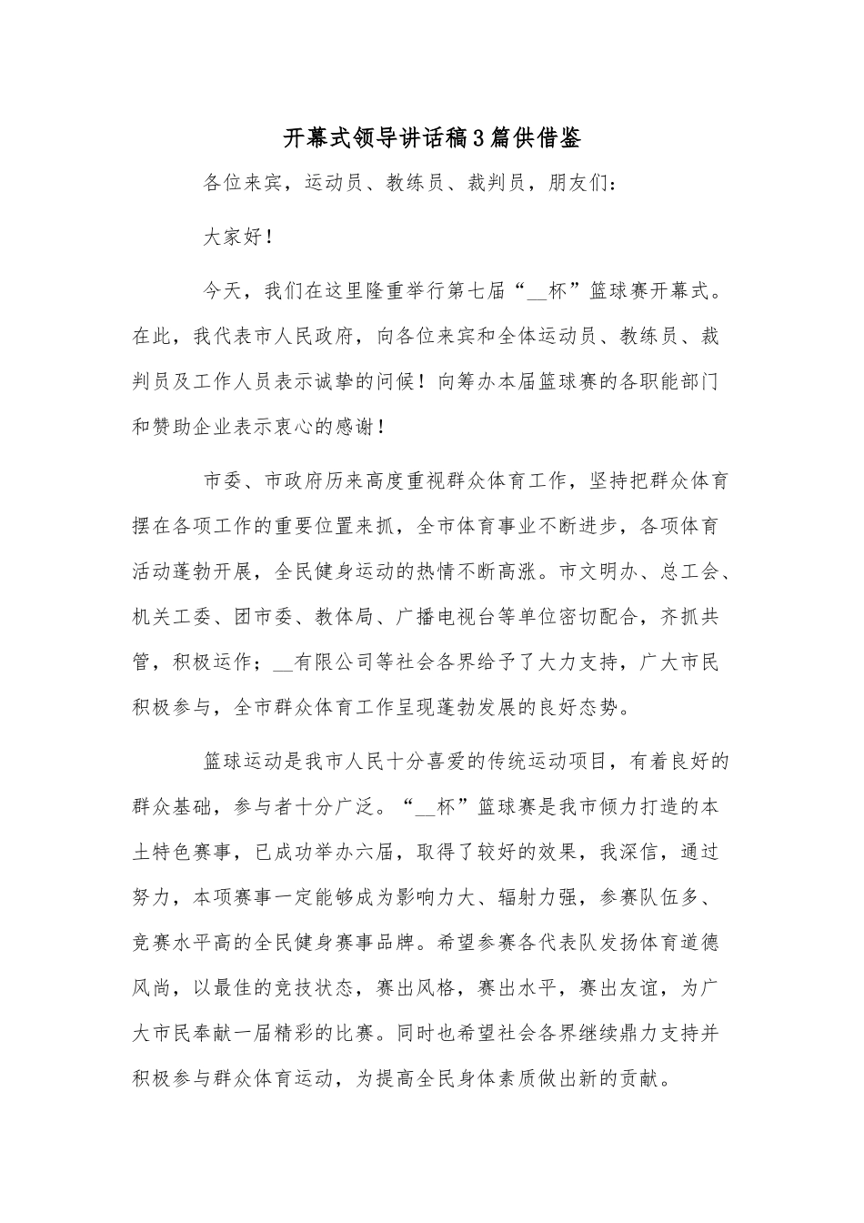 开幕式领导讲话稿3篇供借鉴.docx_第1页