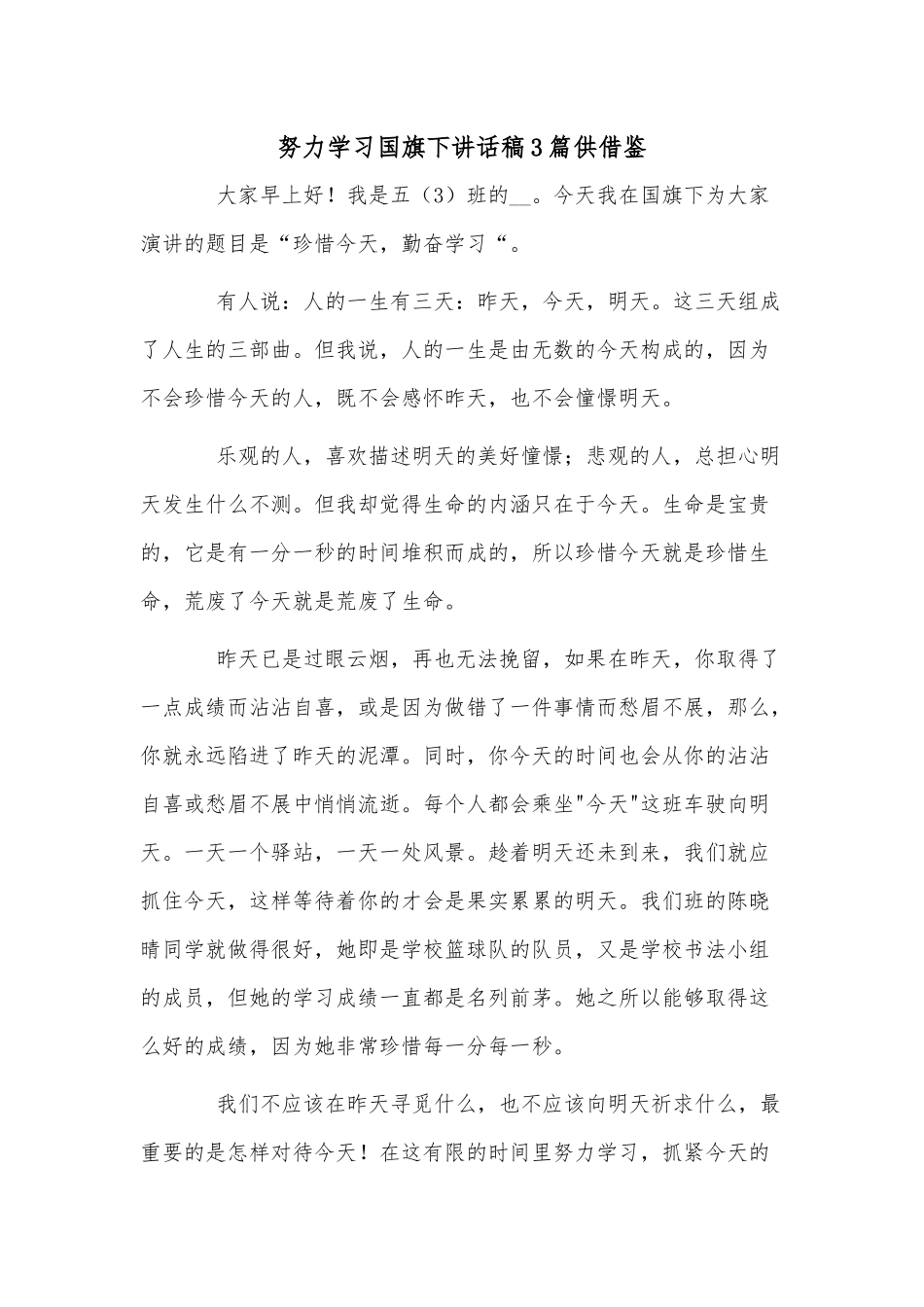 努力学习国旗下讲话稿3篇供借鉴.docx_第1页