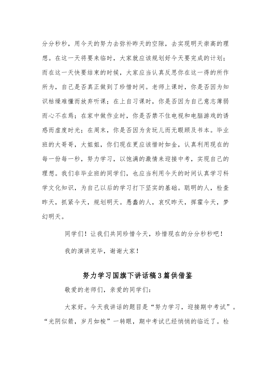 努力学习国旗下讲话稿3篇供借鉴.docx_第2页