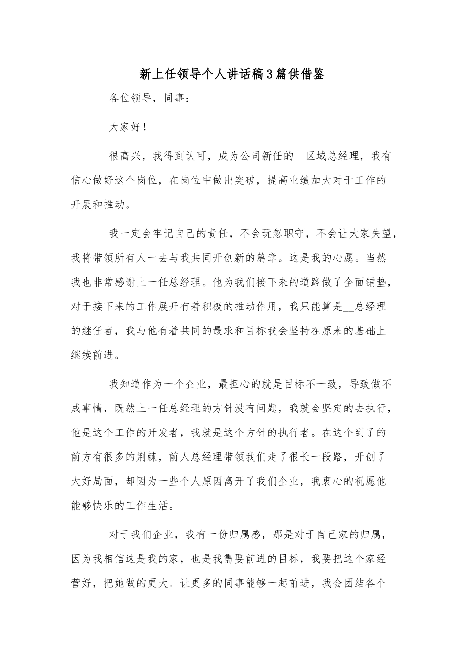 新上任领导个人讲话稿3篇供借鉴.docx_第1页