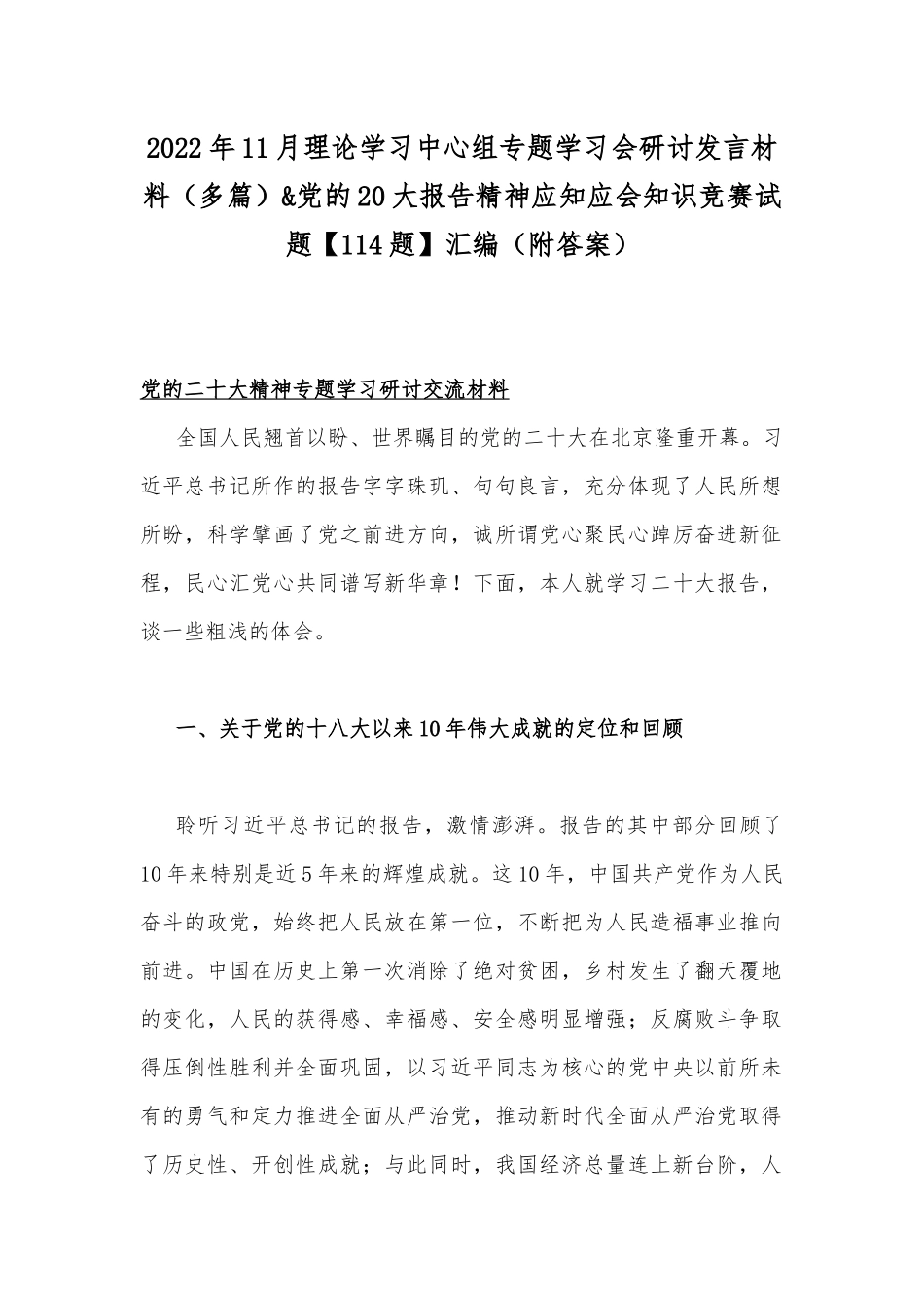 2022年11月理论学习中心组专题学习会研讨发言材料（多篇）&党的20大报告精神应知应会知识竞赛试题【114题】汇编（附答案）.docx_第1页
