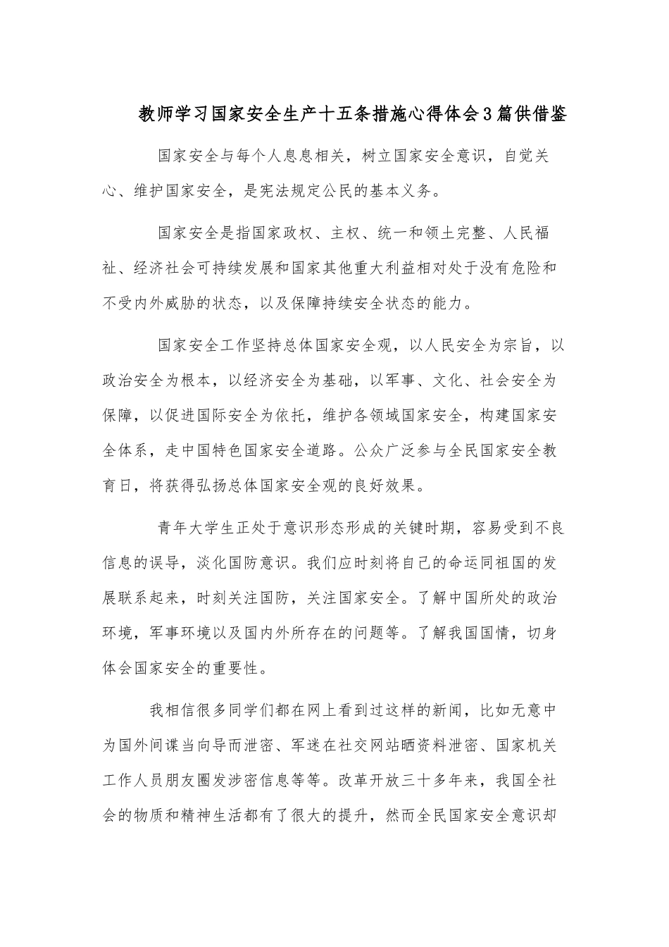 教师学习国家安全生产十五条措施心得体会3篇供借鉴.docx_第1页