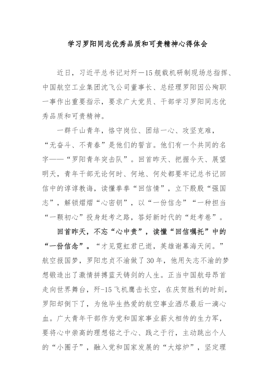 学习罗阳同志优秀品质和可贵精神心得体会3篇.docx_第1页