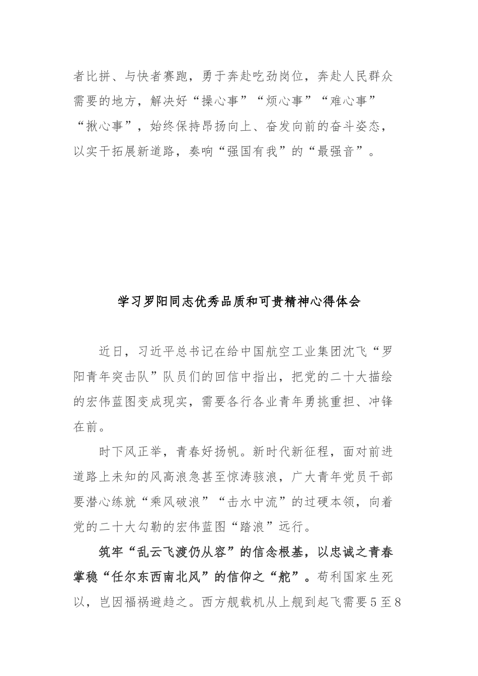 学习罗阳同志优秀品质和可贵精神心得体会3篇.docx_第3页