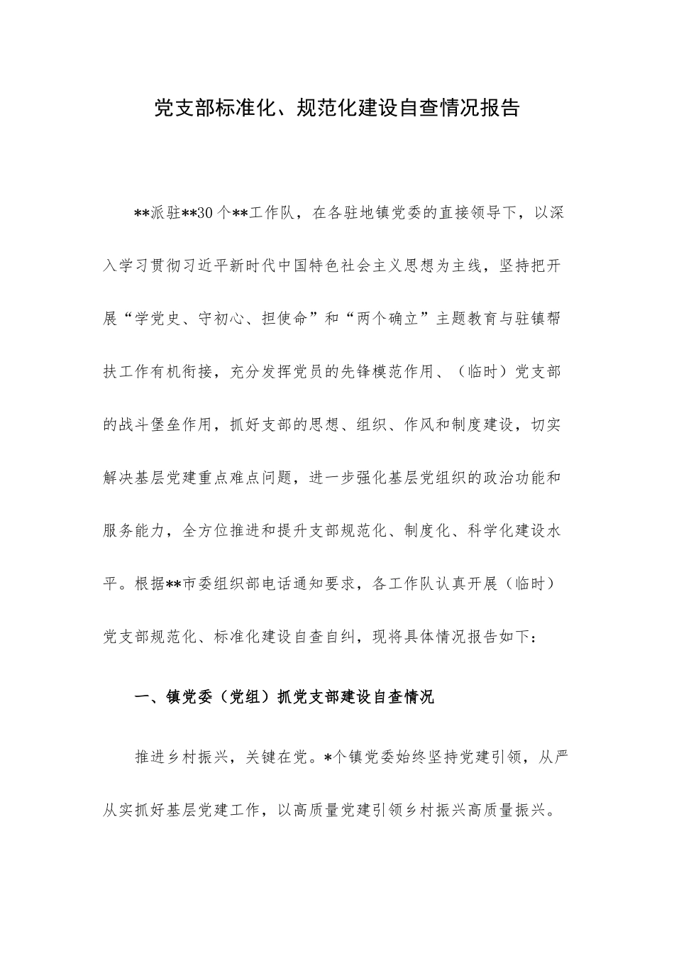 党支部标准化、规范化建设自查情况报告.docx_第1页