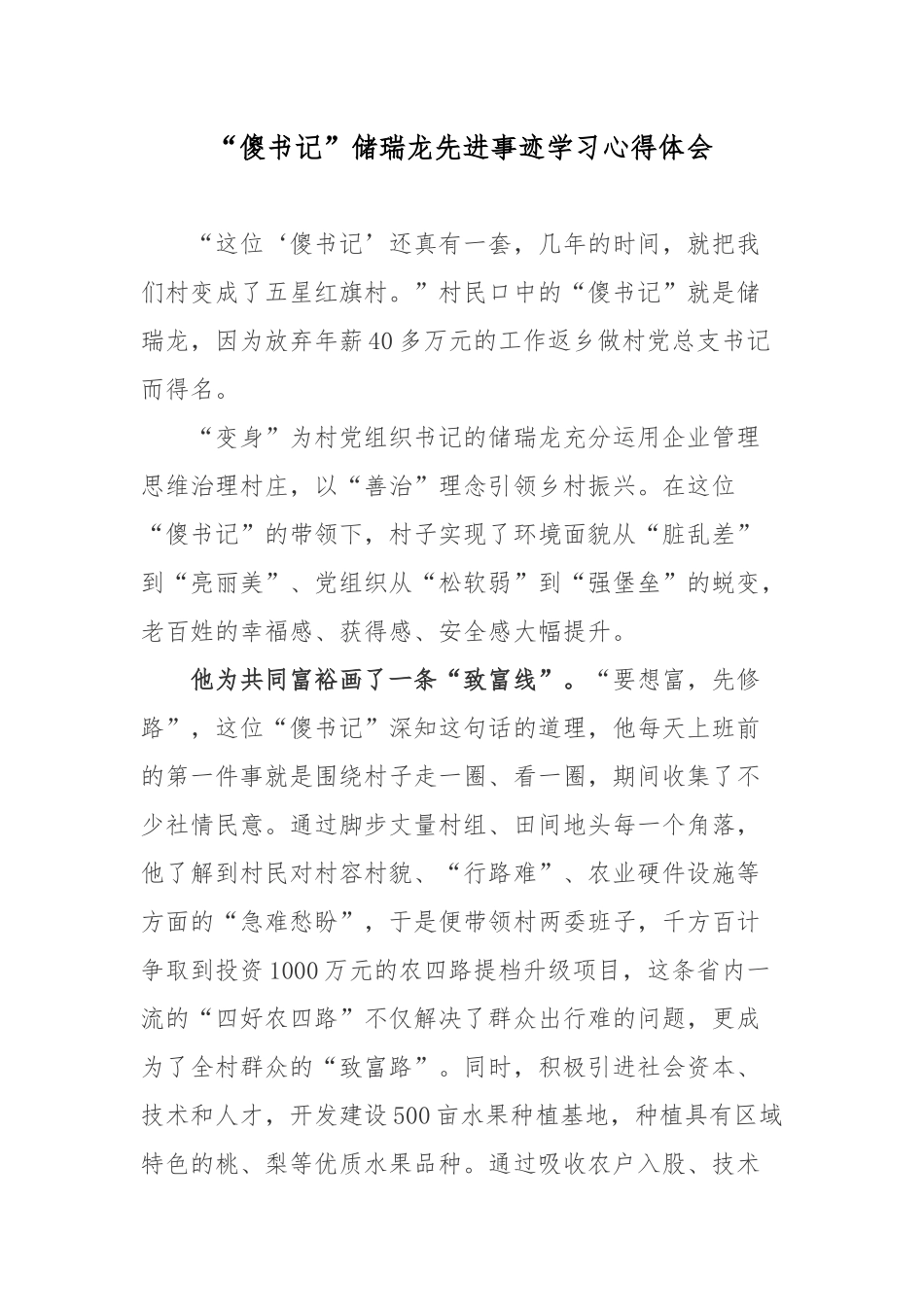 “傻书记”储瑞龙先进事迹学习心得体会.docx_第1页
