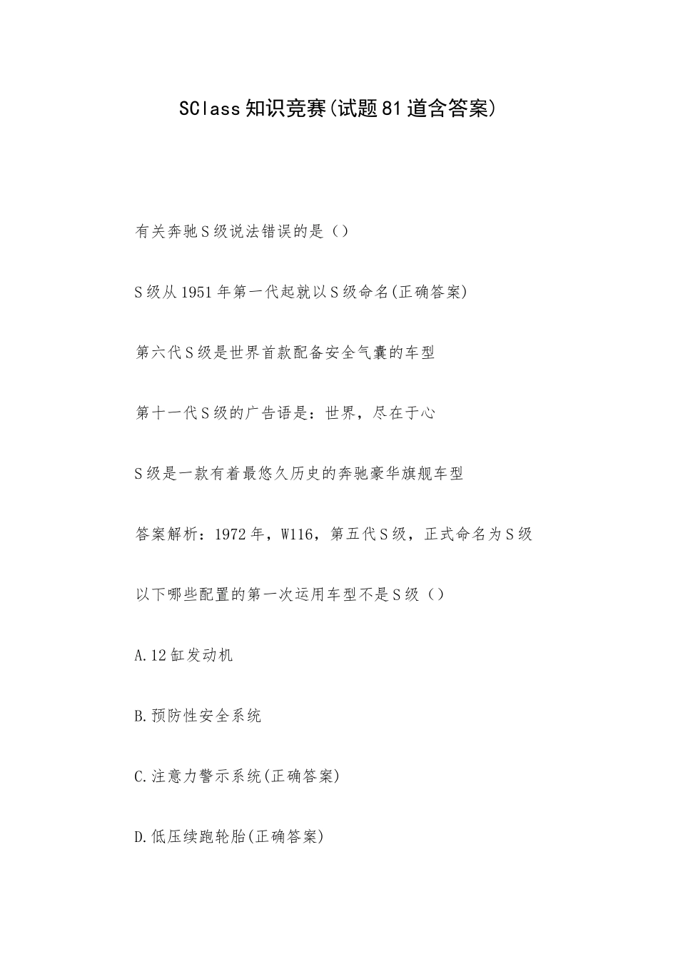 SClass知识竞赛(试题81道含答案).docx_第1页
