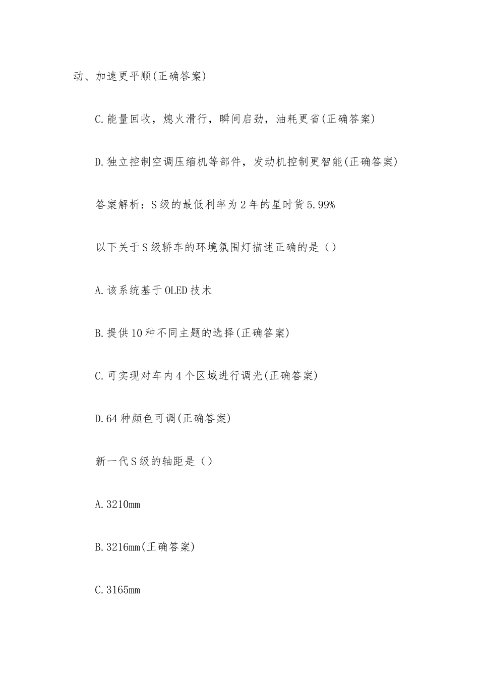 SClass知识竞赛(试题81道含答案).docx_第3页
