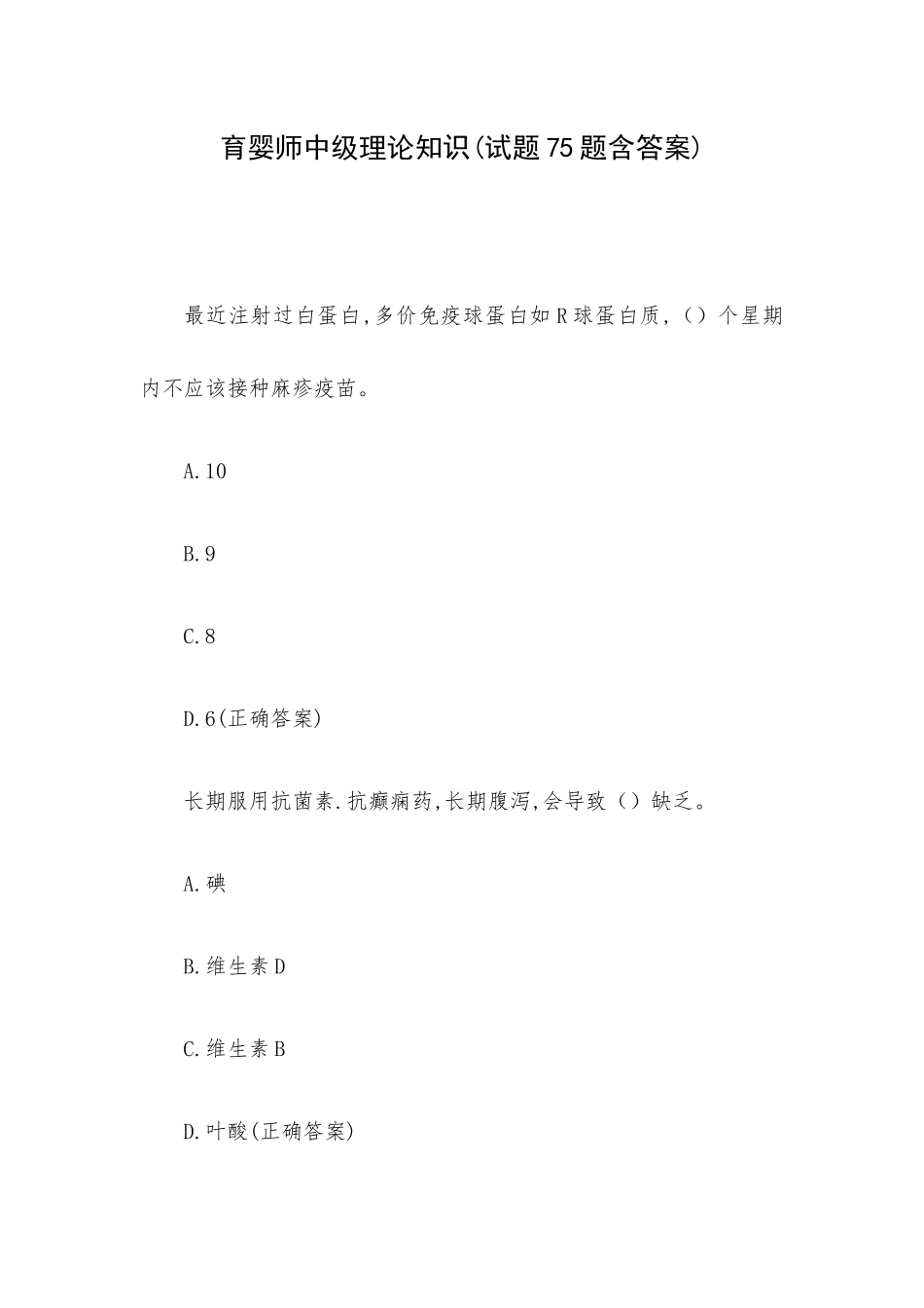 育婴师中级理论知识(试题75题含答案).docx_第1页