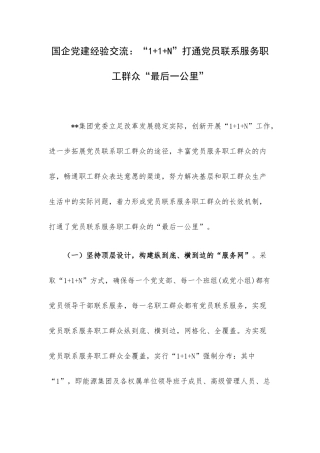 国企党建经验交流：“1+1+N”打通党员联系服务职工群众“最后一公里”.docx