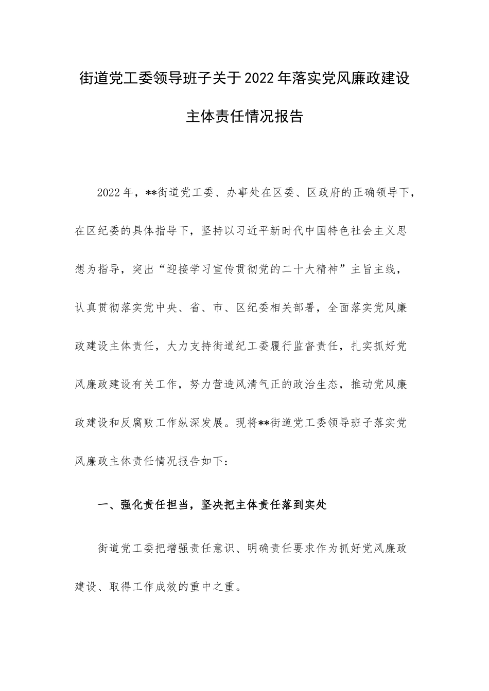 街道党工委领导班子关于2022年落实党风廉政建设主体责任情况报告.docx_第1页