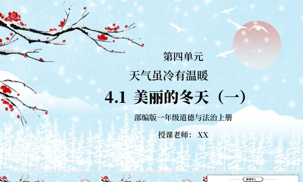 部编版一年级道德与法治上册第四单元《天气虽冷有温暖-美丽的冬天1》PPT课件.pptx