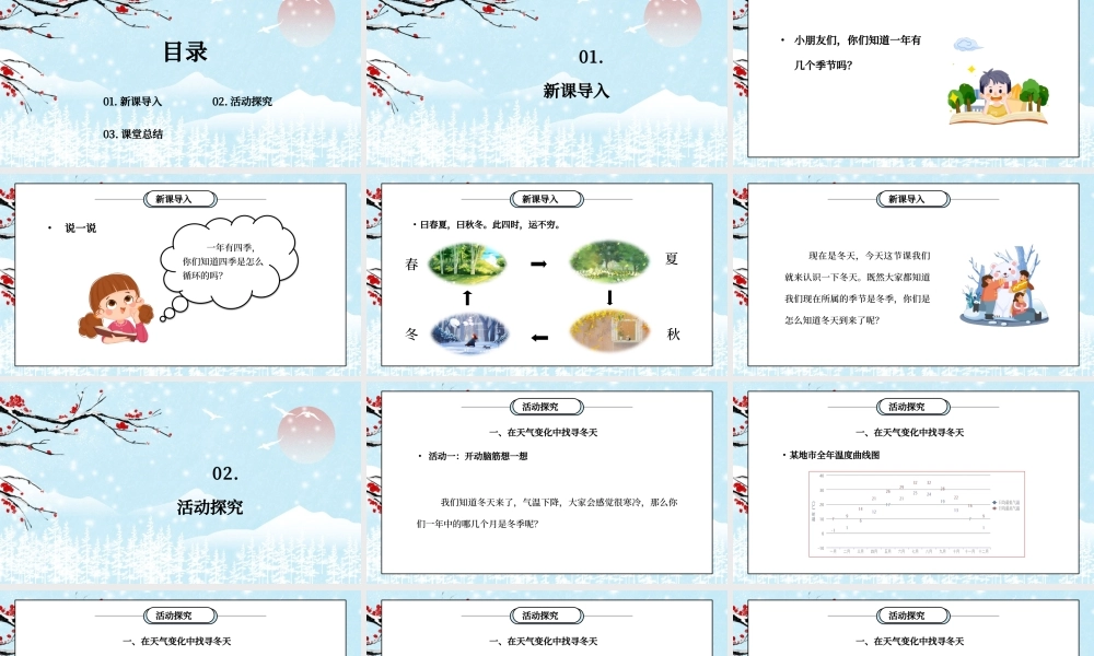 部编版一年级道德与法治上册第四单元《天气虽冷有温暖-美丽的冬天1》PPT课件.pptx