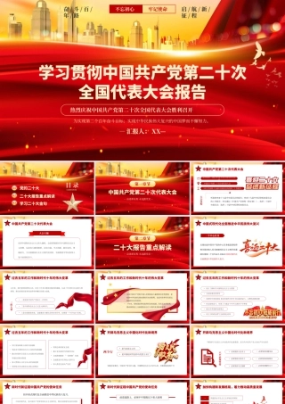 红色学习贯彻中国共产党第二十次全国代表大会报告PPT模板.pptx