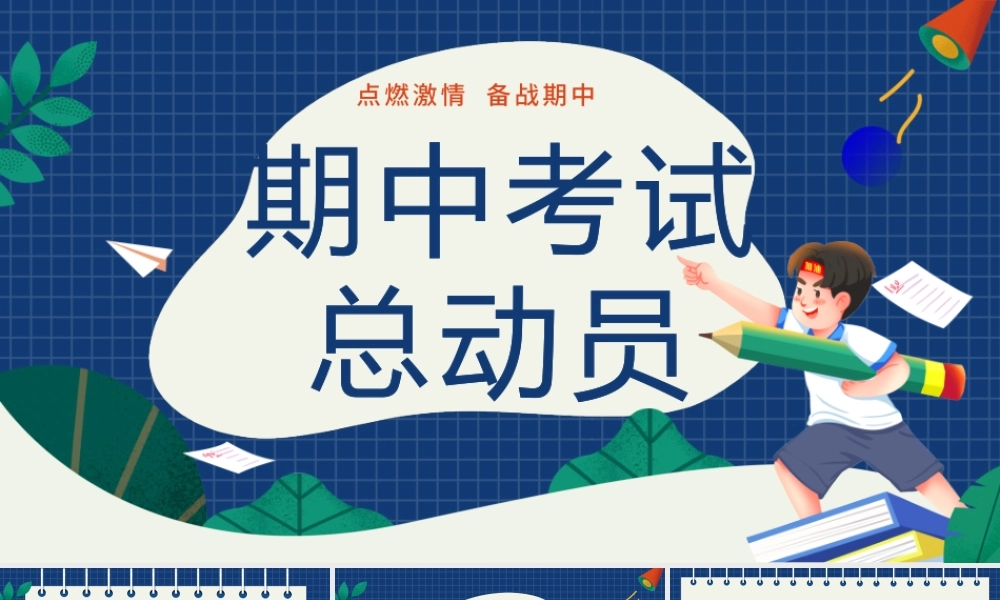 蓝色卡通期中考试总动员PPT模板.pptx