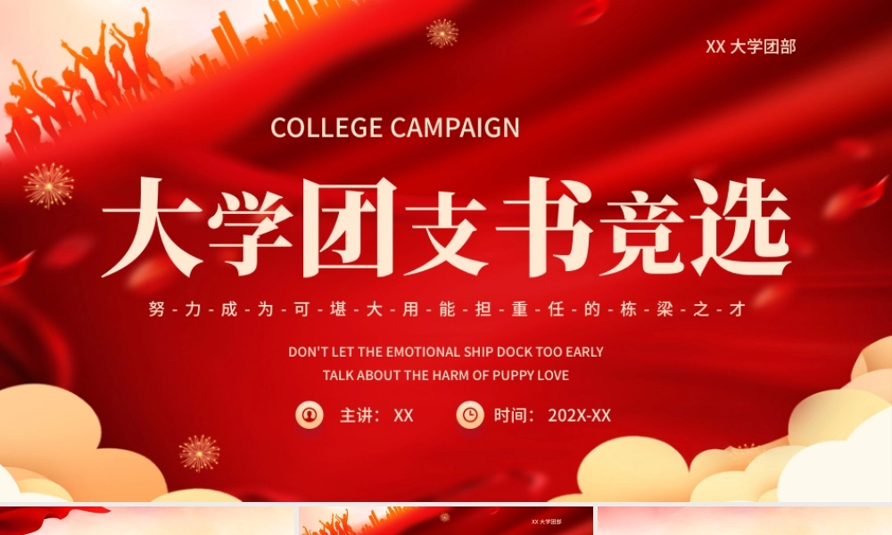 红金色党政风大学团部团支书竞选PPT模板.pptx