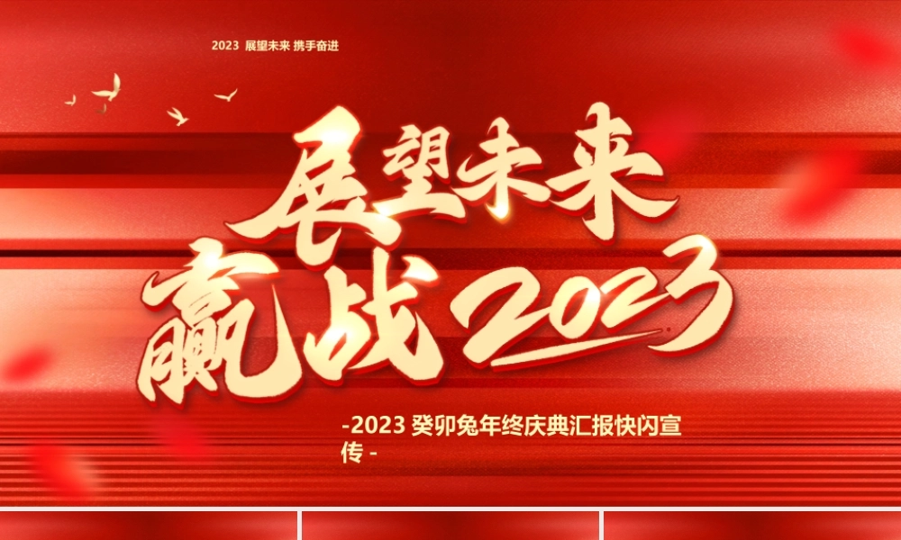 展望未来赢战2023年会快闪.pptx