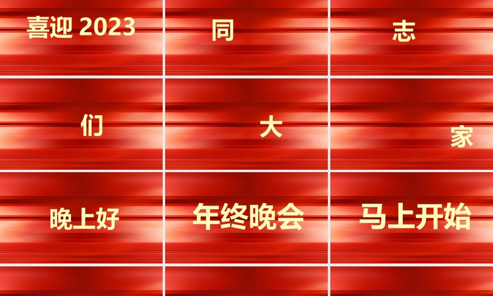 展望未来赢战2023年会快闪.pptx