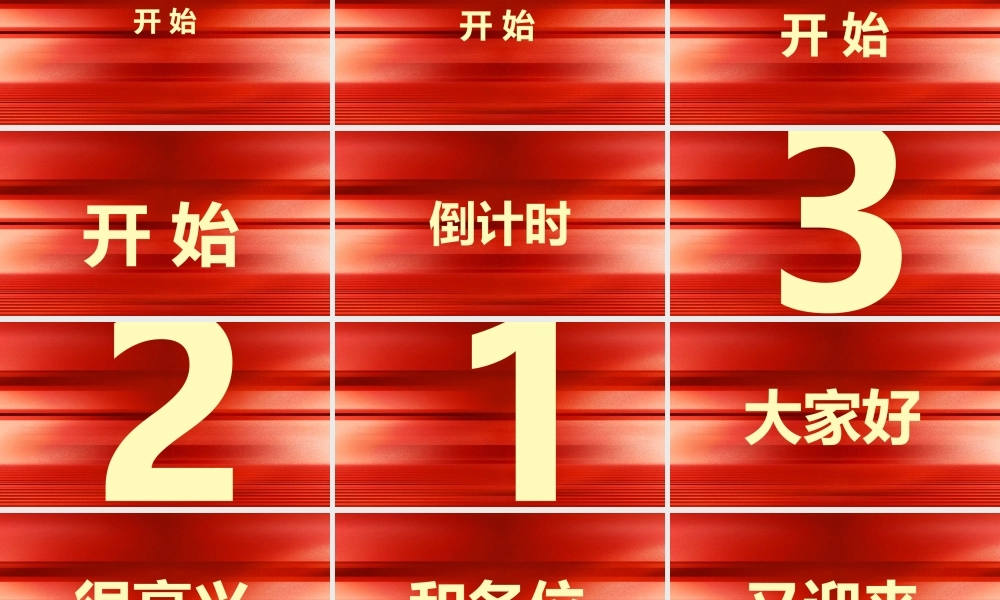 展望未来赢战2023年会快闪.pptx