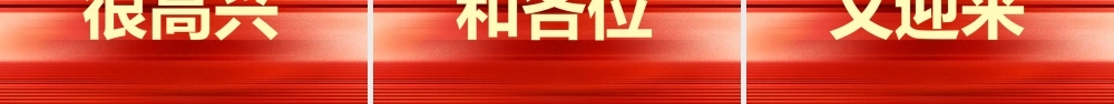 展望未来赢战2023年会快闪.pptx