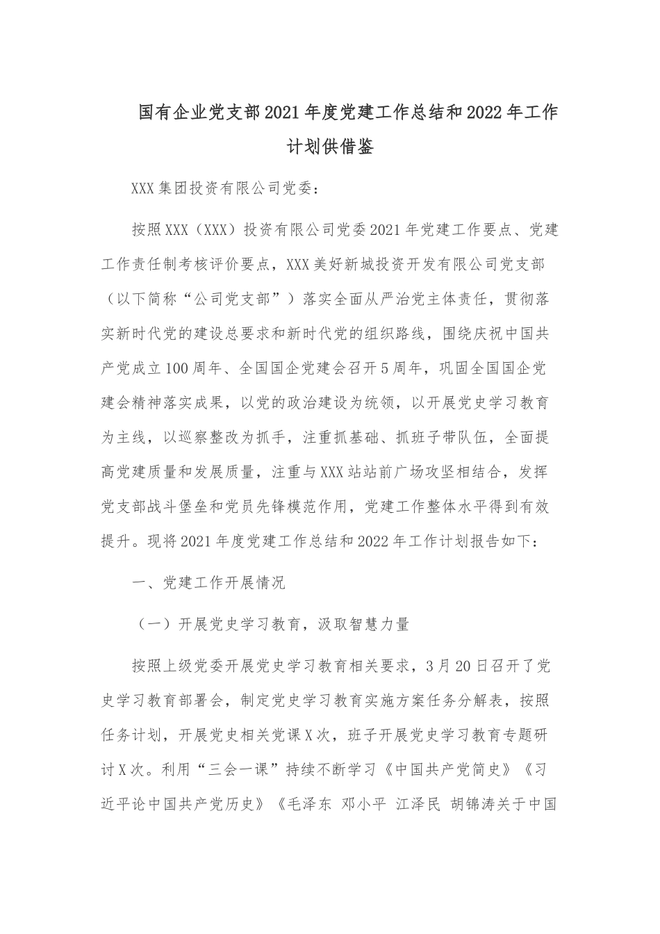 企业党支部2021年度党建工作总结和2022年工作计划供借鉴.docx_第1页