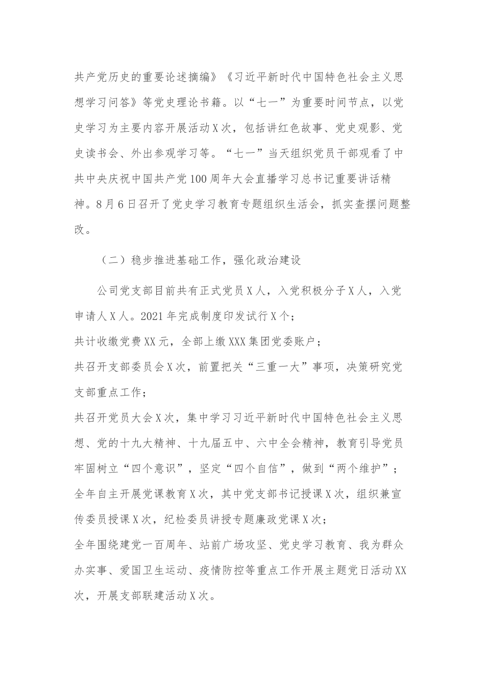 企业党支部2021年度党建工作总结和2022年工作计划供借鉴.docx_第2页