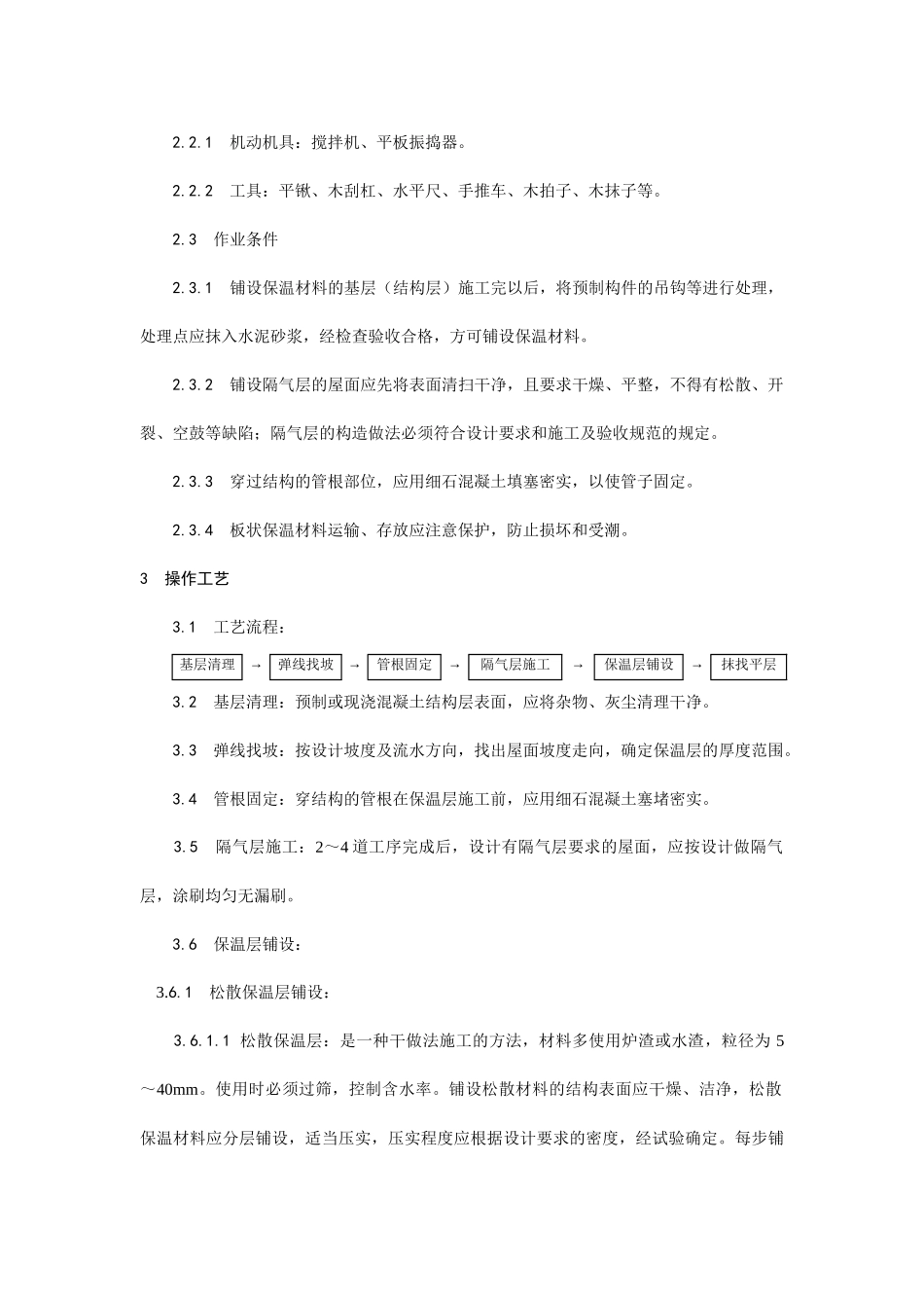 屋面保温层施工.docx_第2页