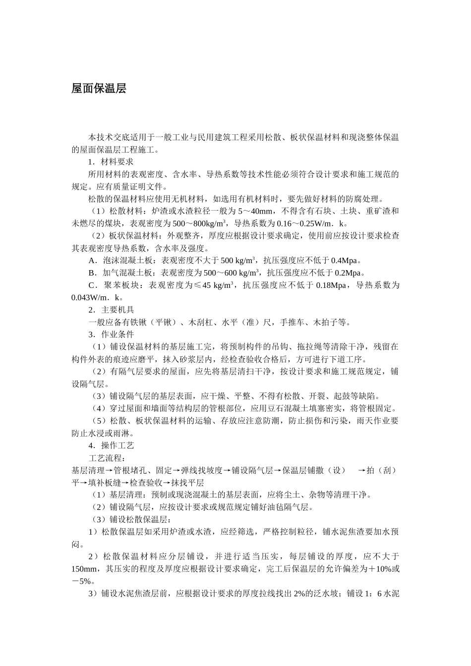屋面保温层技术交底.docx_第1页