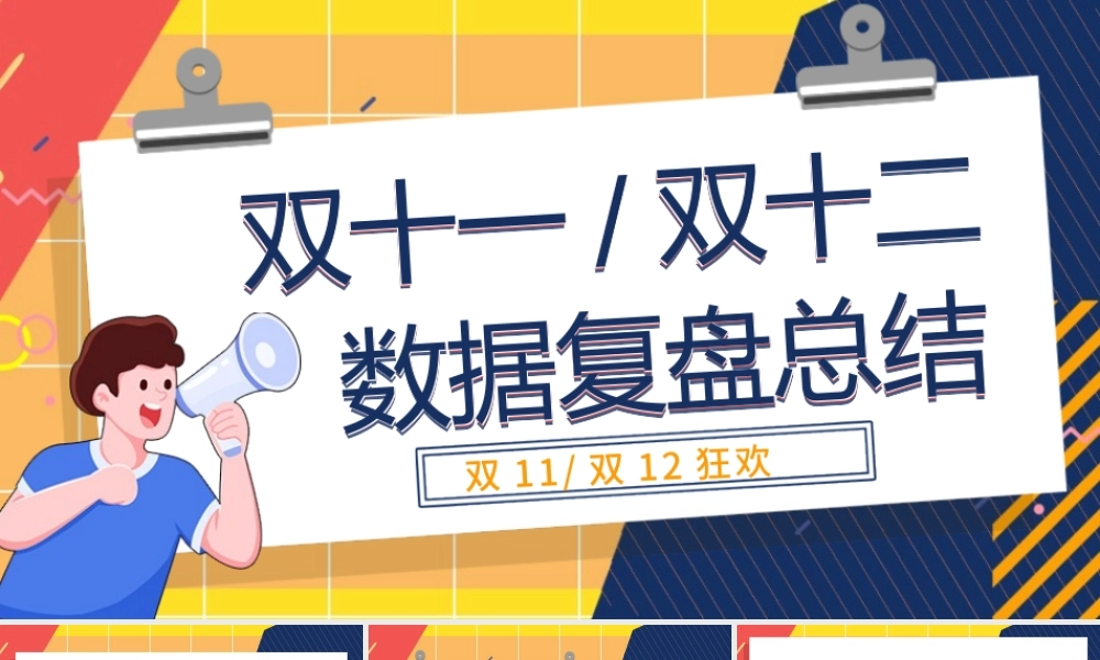 几何人物黄色孟菲斯双十一双十二数据复盘总结PPT模板.pptx